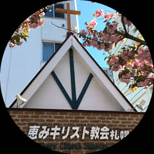 恵みキリスト教会札幌