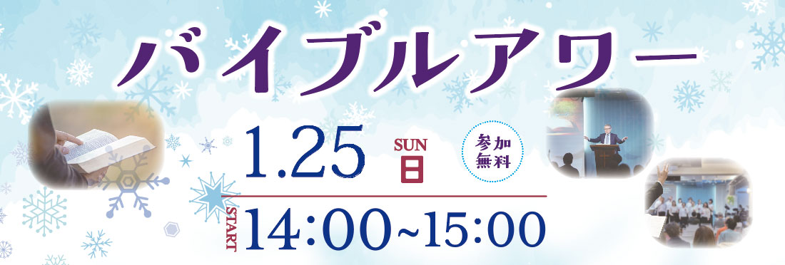 バイブルアワー