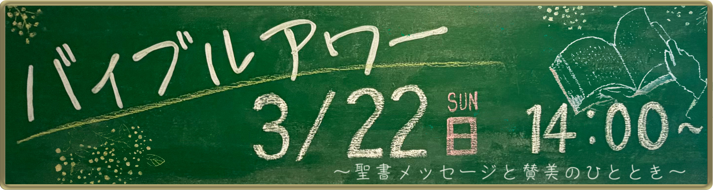 バイブルアワー