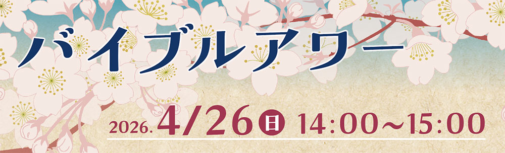 バイブルアワー