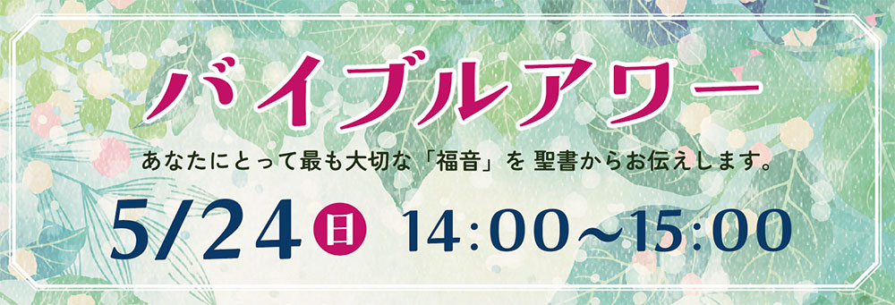 バイブルアワー