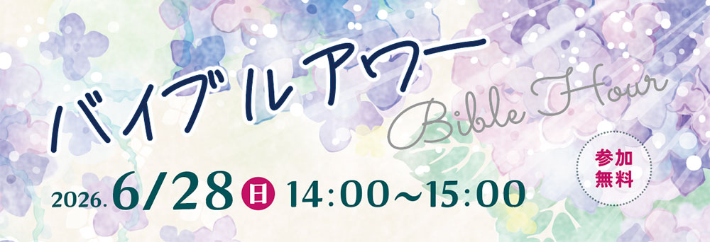 バイブルアワー