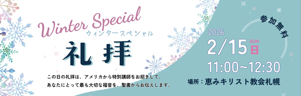 ウインタースペシャル礼拝